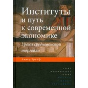 Авнер Грейф: Институты и путь к современной экономике. Уроки средневековой торговли