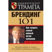 Дон Секстон: Университет Трампа. Брендинг 101