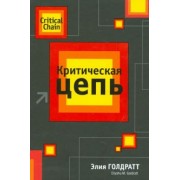 Элияху Голдратт: Критическая цепь