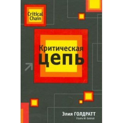 Элияху Голдратт: Критическая цепь Элияху Голдратт: Критическая цепь
