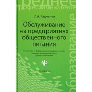 Лидия Радченко: Обслуживание на предприятиях общественного питания. Учебное пособие