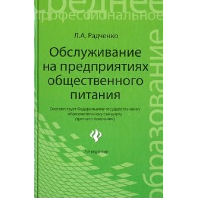 Лидия Радченко: Обслуживание на предприятиях общественного питания. Учебное пособие Лидия Радченко: Обслуживание на предприятиях общественного питания. Учебное пособие