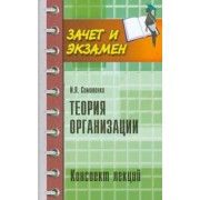 Игорь Симоненко: Теория организации. Конспект лекций