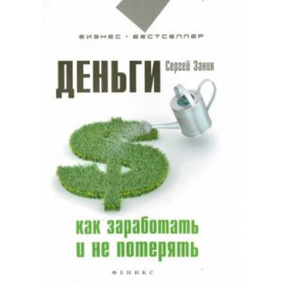 Сергей Занин: Деньги. Как заработать и не потерять Сергей Занин: Деньги. Как заработать и не потерять