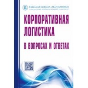 Сергеев, Дыбская, Будрина: Корпоративная логистика в вопросах и ответах