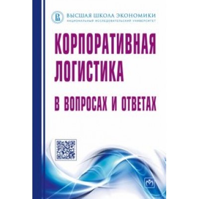 Сергеев, Дыбская, Будрина: Корпоративная логистика в вопросах и ответах Сергеев, Дыбская, Будрина: Корпоративная логистика в вопросах и ответах