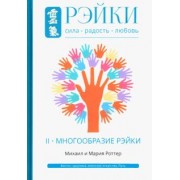 Роттер, Роттер: Рэйки. Сила, Радость, Любовь. Том II. Многообразие Рэйки