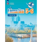 Свиридова, Шутова: Французский язык. Второй иностранный язык. 5-6 классы. Контрольные и проверочные задания. ФГОС
