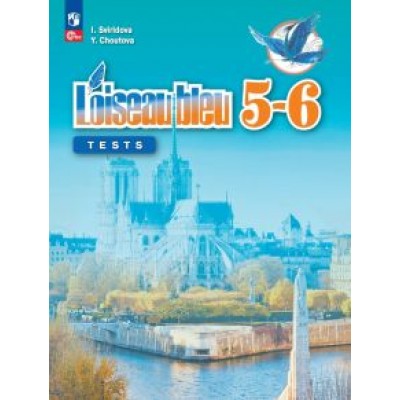 Свиридова, Шутова: Французский язык. Второй иностранный язык. 5-6 классы. Контрольные и проверочные задания. ФГОС Свиридова, Шутова: Французский язык. Второй иностранный язык. 5-6 классы. Контрольные и проверочные задания. ФГОС