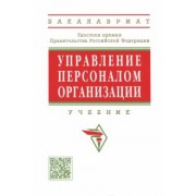 Кибанов, Баткаева, Ворожейкин: Управление персоналом организации. Учебник