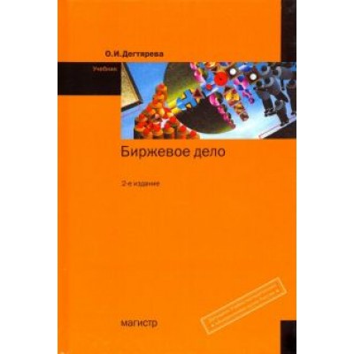 Ольга Дегтярева: Биржевое дело. Учебник Ольга Дегтярева: Биржевое дело. Учебник
