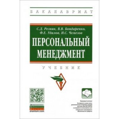 Резник, Бондаренко, Удалов: Персональный менеджмент. Учебник Резник, Бондаренко, Удалов: Персональный менеджмент. Учебник