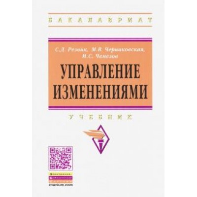 Резник, Черниковская, Чемезов: Управление изменениями. Учебник Резник, Черниковская, Чемезов: Управление изменениями. Учебник