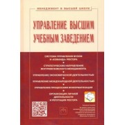 Резник, Васин, Филиппов: Управление высшим учебным заведением. Учебник