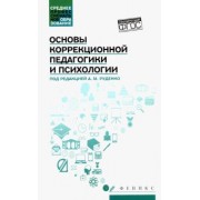 Руденко, Самыгин, Пономарев: Основы коррекционной педагогики и психологии. Учебник