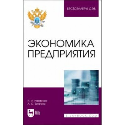 Назарова, Вихрова: Экономика предприятия. Учебное пособие для вузов Назарова, Вихрова: Экономика предприятия. Учебное пособие для вузов