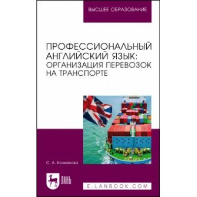 Светлана Колмакова: Профессиональный английский язык. Организация перевозок на транспорте Светлана Колмакова: Профессиональный английский язык. Организация перевозок на транспорте