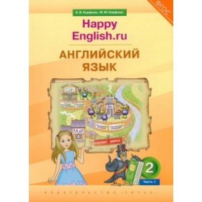 Кауфман, Кауфман: Английский язык. 2 класс. Учебник. Happy Еnglish.ru. В 2-х частях. ФГОС Кауфман, Кауфман: Английский язык. 2 класс. Учебник. Happy Еnglish.ru. В 2-х частях. ФГОС