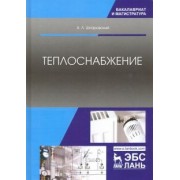 Александр Шкаровский: Теплоснабжение. Учебник