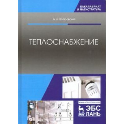 Александр Шкаровский: Теплоснабжение. Учебник Александр Шкаровский: Теплоснабжение. Учебник
