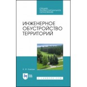 Василий Ковязин: Инженерное обустройство территорий. Учебное пособие для СПО