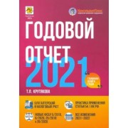 Татьяна Крутякова: Годовой отчет 2021. Бухгалтерский и налоговый учет
