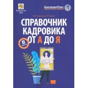 Погорельская, Аминов: Справочник кадровика от А до Я
