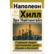 Хилл, Найтингейл: Главный секрет притяжения денег. Думай и богатей!
