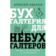 Алексей Иванов: Бухгалтерия для небухгалтеров. Перевод с бухгалтерского на человеческий