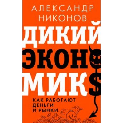Александр Никонов: Дикий экономикс. Как работают деньги и рынки Александр Никонов: Дикий экономикс. Как работают деньги и рынки