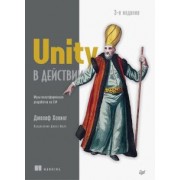 Джозеф Хокинг: Unity в действии. Мультиплатформенная разработка на C#