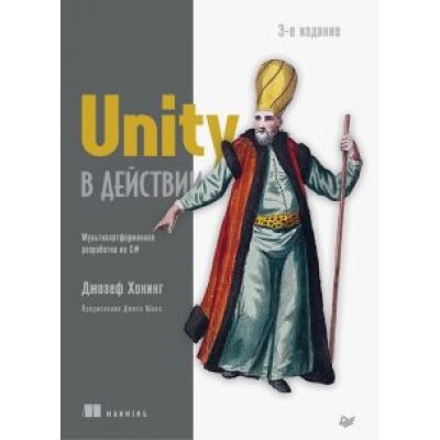 Джозеф Хокинг: Unity в действии. Мультиплатформенная разработка на C# Джозеф Хокинг: Unity в действии. Мультиплатформенная разработка на C#