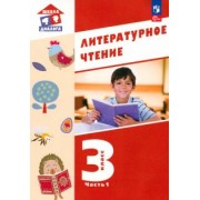 Воюшина, Петрова, Чистякова: Литературное чтение. 3 класс. Учебное пособие. В 3-х частях. ФГОС
