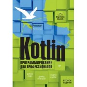 Скин, Гринхол, Бэйли: Kotlin. Программирование для профессионалов