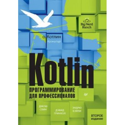 Скин, Гринхол, Бэйли: Kotlin. Программирование для профессионалов Скин, Гринхол, Бэйли: Kotlin. Программирование для профессионалов