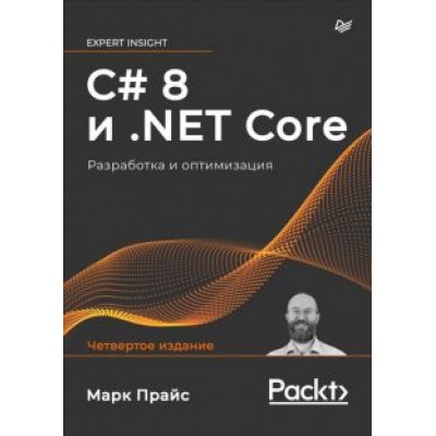 Марк Прайс: C# 8 и .NET Core. Разработка и оптимизация Марк Прайс: C# 8 и .NET Core. Разработка и оптимизация