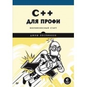 Джош Лоспинозо: C++ для профи