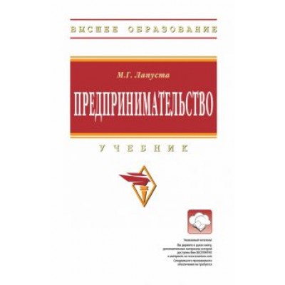 Михаил Лапуста: Предпринимательство. Учебник Михаил Лапуста: Предпринимательство. Учебник