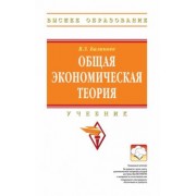 Владимир Баликоев: Общая экономическая теория. Учебник