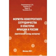 Пономаренко, Чупрова, Тесленко: Формула конкурентного сотрудничества в кластерах Франции и России (критический взгляд экспертов)