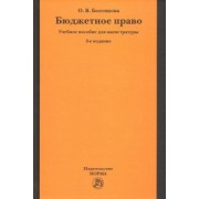 Ольга Болтинова: Бюджетное право. Учебное пособие для магистратуры