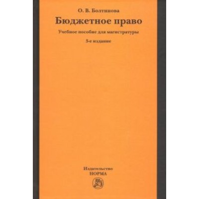Ольга Болтинова: Бюджетное право. Учебное пособие для магистратуры Ольга Болтинова: Бюджетное право. Учебное пособие для магистратуры
