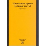 Арзуманова, Грачева, Болтинова: Налоговое право. Общая часть. Практикум