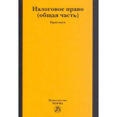 Арзуманова, Грачева, Болтинова: Налоговое право. Общая часть. Практикум Арзуманова, Грачева, Болтинова: Налоговое право. Общая часть. Практикум
