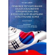 Ын Чо: Правовое регулирование налогообложения юридических лиц в РФ и Республике Корея