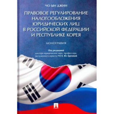 Ын Чо: Правовое регулирование налогообложения юридических лиц в РФ и Республике Корея Ын Чо: Правовое регулирование налогообложения юридических лиц в РФ и Республике Корея