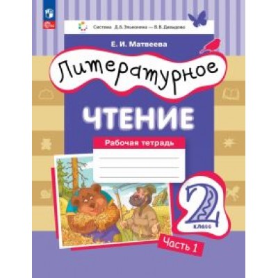 Елена Матвеева: Литературное чтение. 2 класс. Рабочая тетрадь. В 2-х частях. ФГОС Елена Матвеева: Литературное чтение. 2 класс. Рабочая тетрадь. В 2-х частях. ФГОС