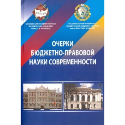 Очерки бюджетно-правовой науки современности. Монография Очерки бюджетно-правовой науки современности. Монография