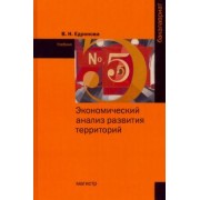 Валентина Едронова: Экономический анализ развития территорий. Учебник