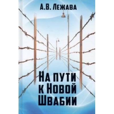 Александр Лежава: На пути к Новой Швабии Александр Лежава: На пути к Новой Швабии